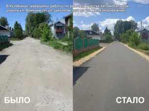 В Кулебаках завершены работы по ремонту участка автомобильной дороги ул. Войкова (от ул. Циолковского до ул. Железнодорожная)